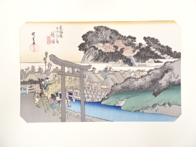 歌川広重　東海道五十三次「藤澤」　手摺浮世絵版画